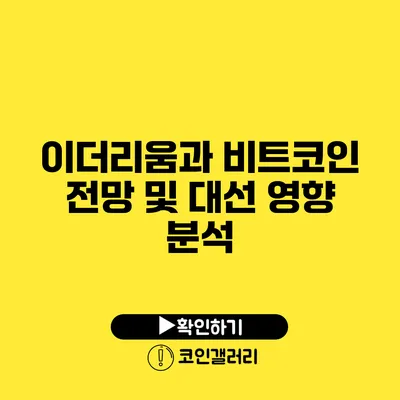 이더리움과 비트코인 전망 및 대선 영향 분석