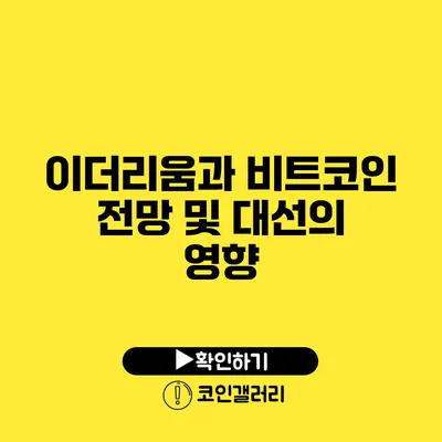 이더리움과 비트코인 전망 및 대선의 영향