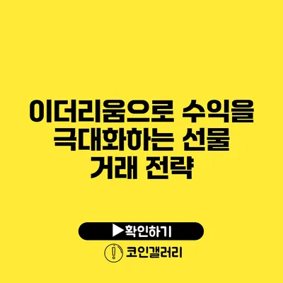 이더리움으로 수익을 극대화하는 선물 거래 전략