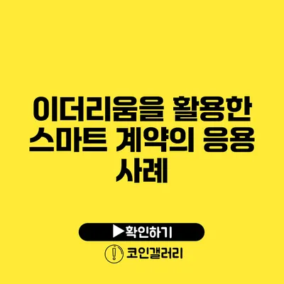 이더리움을 활용한 스마트 계약의 응용 사례