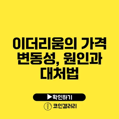 이더리움의 가격 변동성, 원인과 대처법