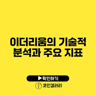 이더리움의 기술적 분석과 주요 지표