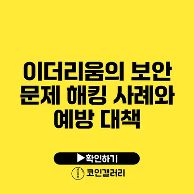 이더리움의 보안 문제: 해킹 사례와 예방 대책