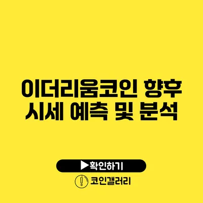 이더리움코인 향후 시세 예측 및 분석