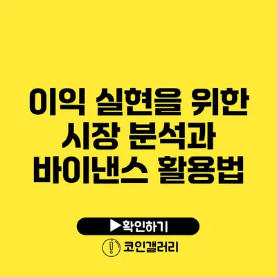 이익 실현을 위한 시장 분석과 바이낸스 활용법