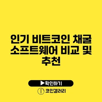 인기 비트코인 채굴 소프트웨어 비교 및 추천