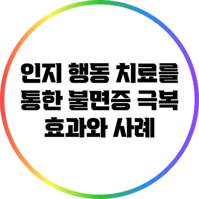 인지 행동 치료를 통한 불면증 극복: 효과와 사례