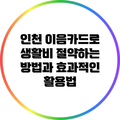 인천 이음카드로 생활비 절약하는 방법과 효과적인 활용법