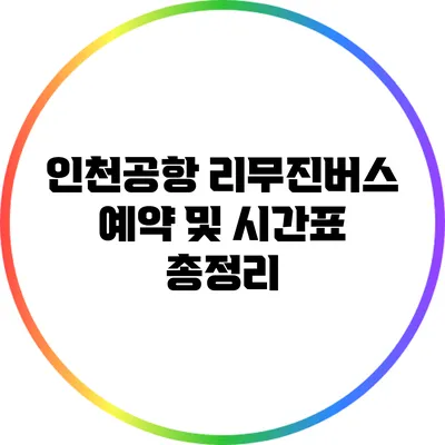 인천공항 리무진버스 예약 및 시간표 총정리