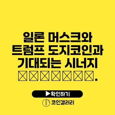 일론 머스크와 트럼프: 도지코인과 기대되는 시너지 эффекты.
