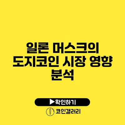일론 머스크의 도지코인 시장 영향 분석