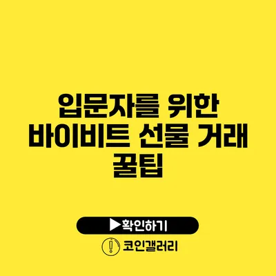 입문자를 위한 바이비트 선물 거래 꿀팁