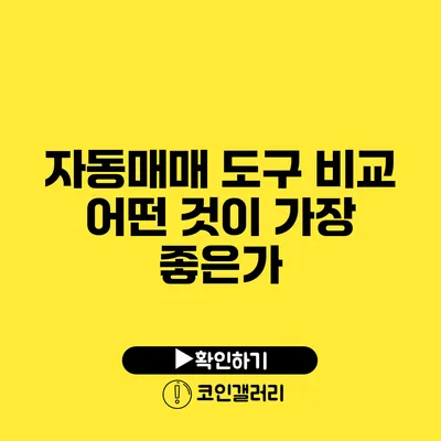 자동매매 도구 비교: 어떤 것이 가장 좋은가?