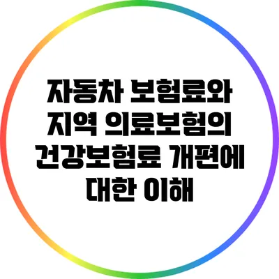 자동차 보험료와 지역 의료보험의 건강보험료 개편에 대한 이해