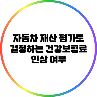 자동차 재산 평가로 결정하는 건강보험료 인상 여부