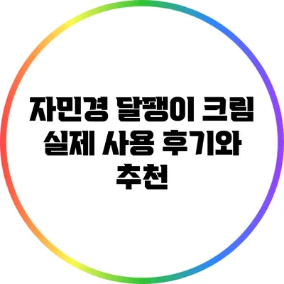자민경 달팽이 크림: 실제 사용 후기와 추천