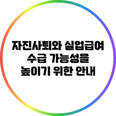 자진사퇴와 실업급여: 수급 가능성을 높이기 위한 안내