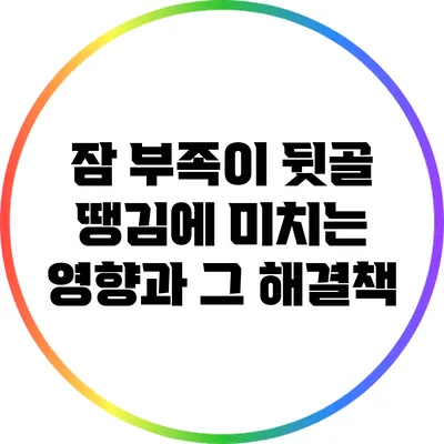 잠 부족이 뒷골 땡김에 미치는 영향과 그 해결책