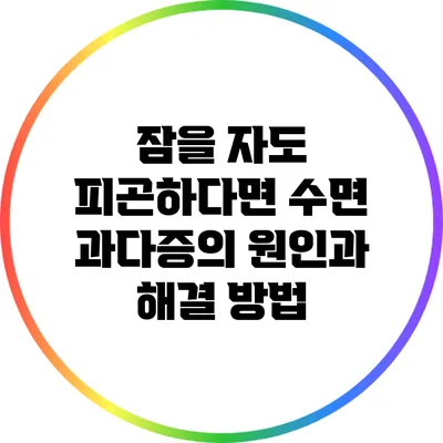 잠을 자도 피곤하다면? 수면 과다증의 원인과 해결 방법