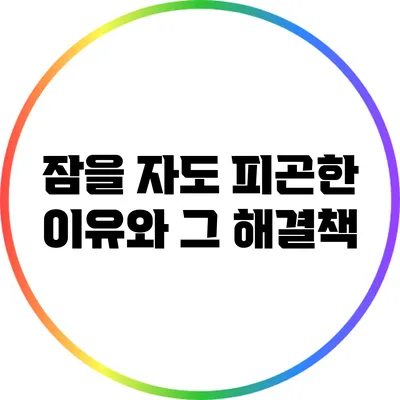잠을 자도 피곤한 이유와 그 해결책