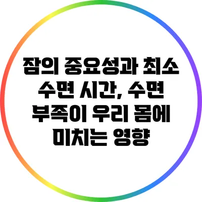 잠의 중요성과 최소 수면 시간, 수면 부족이 우리 몸에 미치는 영향
