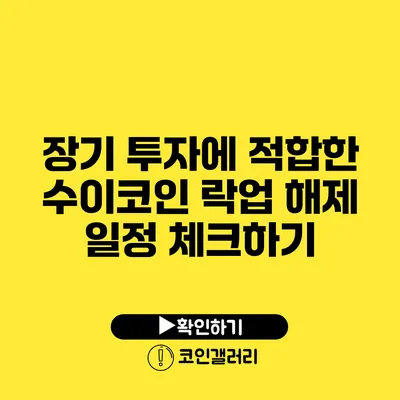 장기 투자에 적합한 수이코인: 락업 해제 일정 체크하기