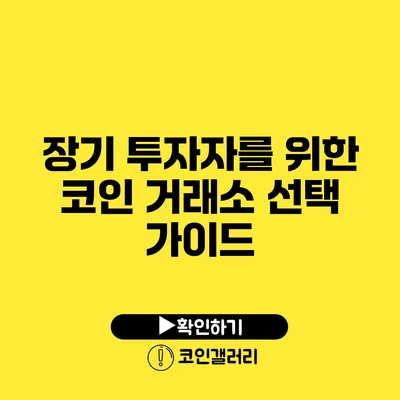 장기 투자자를 위한 코인 거래소 선택 가이드