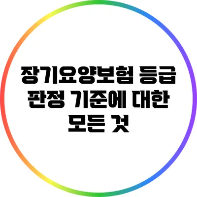 장기요양보험 등급 판정 기준에 대한 모든 것