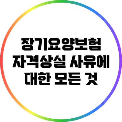 장기요양보험 자격상실 사유에 대한 모든 것