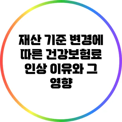 재산 기준 변경에 따른 건강보험료 인상 이유와 그 영향