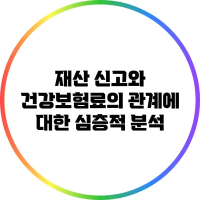재산 신고와 건강보험료의 관계에 대한 심층적 분석