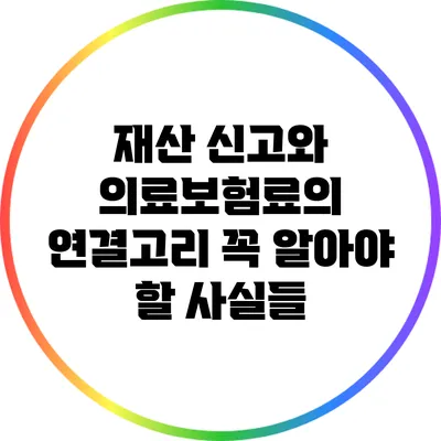 재산 신고와 의료보험료의 연결고리: 꼭 알아야 할 사실들