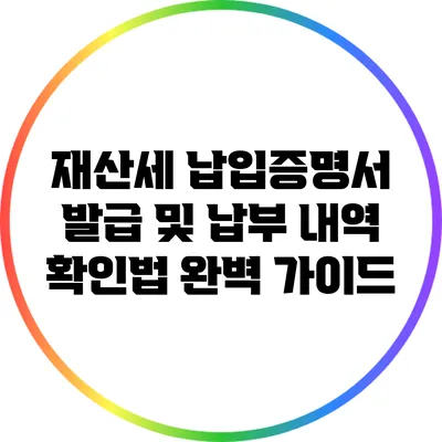 재산세 납입증명서 발급 및 납부 내역 확인법 완벽 가이드