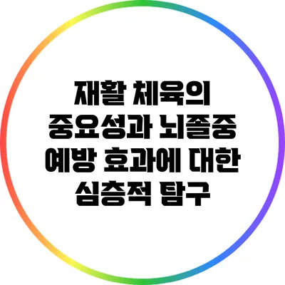 재활 체육의 중요성과 뇌졸중 예방 효과에 대한 심층적 탐구