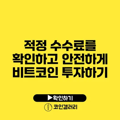 적정 수수료를 확인하고 안전하게 비트코인 투자하기
