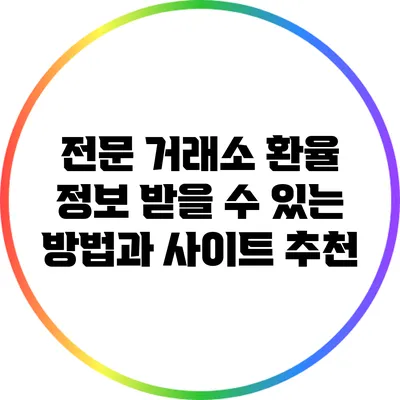 전문 거래소 환율 정보 받을 수 있는 방법과 사이트 추천