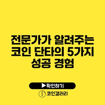 전문가가 알려주는 코인 단타의 5가지 성공 경험