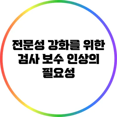 전문성 강화를 위한 검사 보수 인상의 필요성