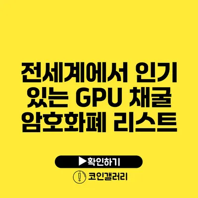 전세계에서 인기 있는 GPU 채굴 암호화폐 리스트