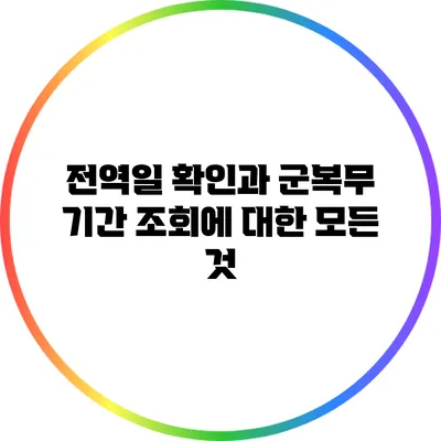전역일 확인과 군복무 기간 조회에 대한 모든 것