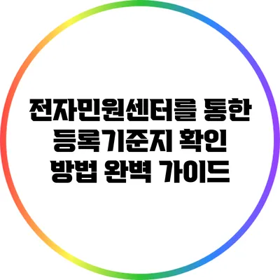 전자민원센터를 통한 등록기준지 확인 방법 완벽 가이드