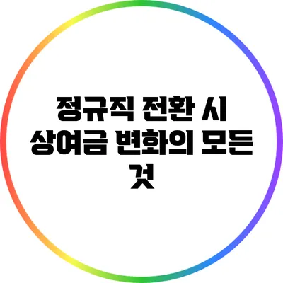 정규직 전환 시 상여금 변화의 모든 것