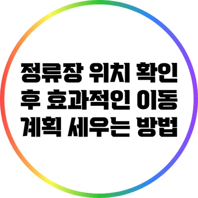 정류장 위치 확인 후 효과적인 이동 계획 세우는 방법