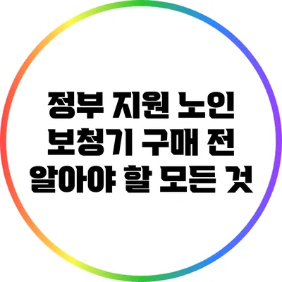 정부 지원 노인 보청기: 구매 전 알아야 할 모든 것