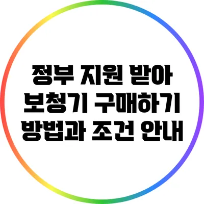 정부 지원 받아 보청기 구매하기: 방법과 조건 안내