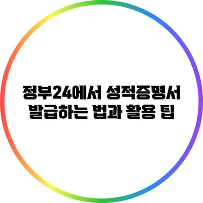 정부24에서 성적증명서 발급하는 법과 활용 팁
