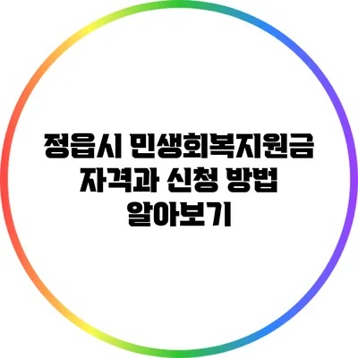 정읍시 민생회복지원금 자격과 신청 방법 알아보기