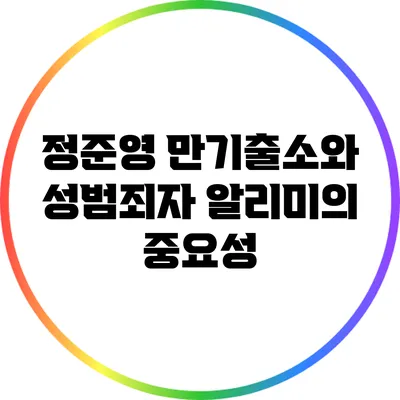 정준영 만기출소와 성범죄자 알리미의 중요성