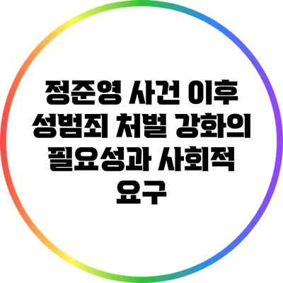 정준영 사건 이후 성범죄 처벌 강화의 필요성과 사회적 요구