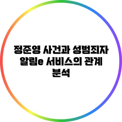 정준영 사건과 성범죄자 알림e 서비스의 관계 분석
